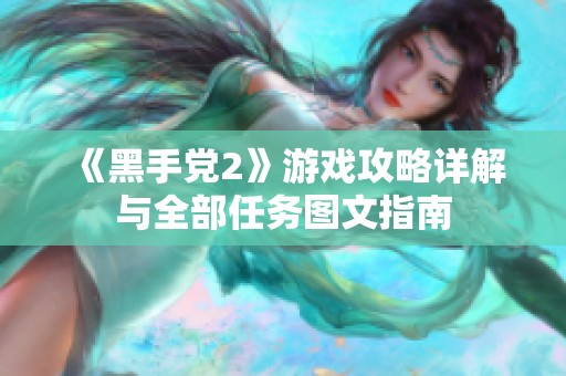 《黑手党2》游戏攻略详解与全部任务图文指南