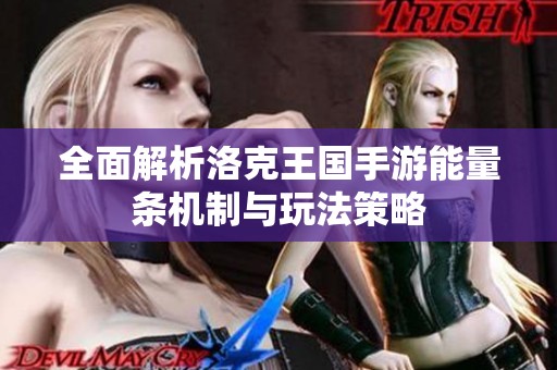 全面解析洛克王国手游能量条机制与玩法策略