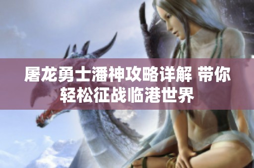 屠龙勇士潘神攻略详解 带你轻松征战临港世界
