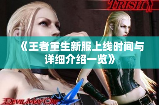 《王者重生新服上线时间与详细介绍一览》
