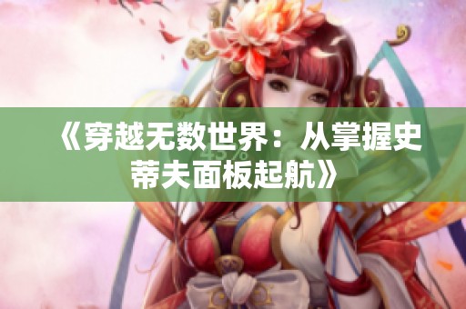 《穿越无数世界：从掌握史蒂夫面板起航》