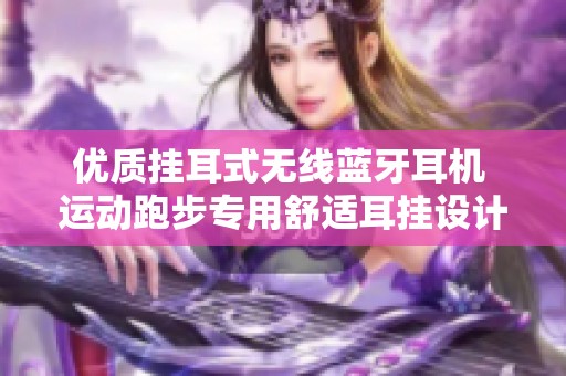 优质挂耳式无线蓝牙耳机 运动跑步专用舒适耳挂设计