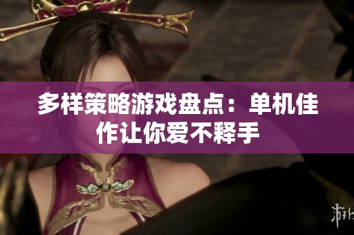 多样策略游戏盘点：单机佳作让你爱不释手