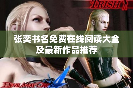 张奕书名免费在线阅读大全及最新作品推荐