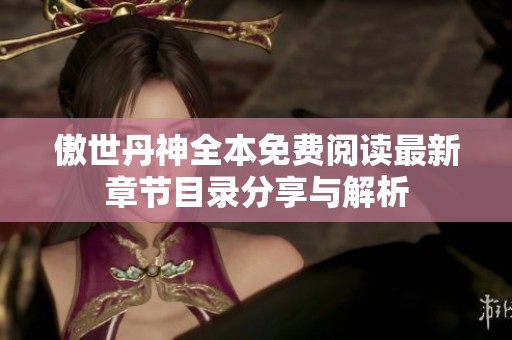 傲世丹神全本免费阅读最新章节目录分享与解析