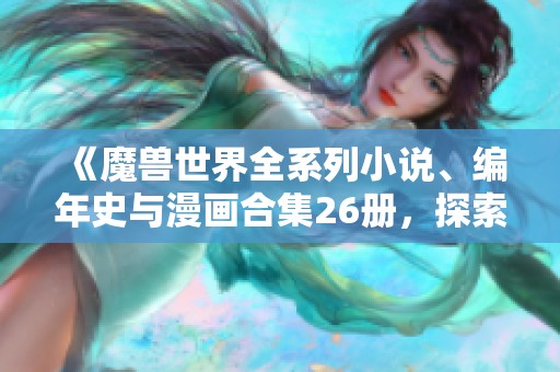 《魔兽世界全系列小说、编年史与漫画合集26册，探索艾泽拉斯的传奇》