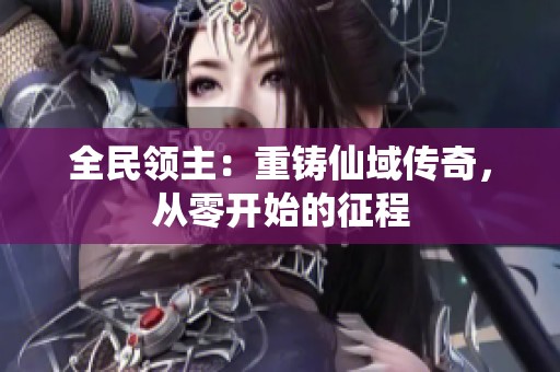 全民领主：重铸仙域传奇，从零开始的征程