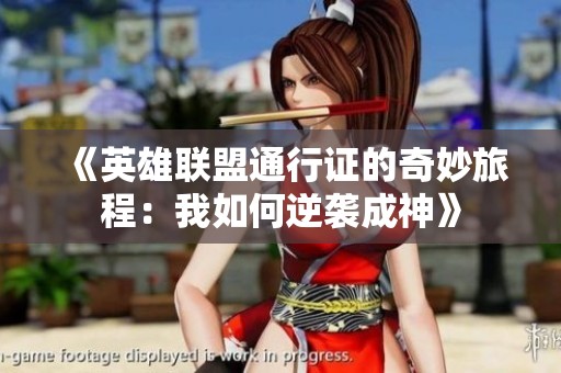 《英雄联盟通行证的奇妙旅程：我如何逆袭成神》