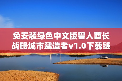 免安装绿色中文版兽人酋长战略城市建造者v1.0下载链接分享