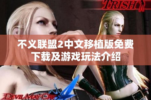 不义联盟2中文移植版免费下载及游戏玩法介绍