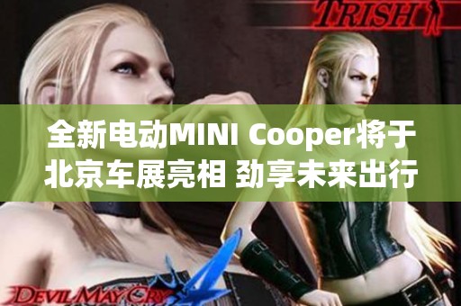 全新电动MINI Cooper将于北京车展亮相 劲享未来出行体验
