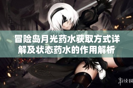 冒险岛月光药水获取方式详解及状态药水的作用解析