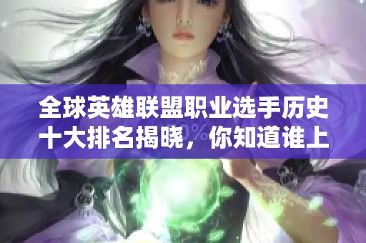 全球英雄联盟职业选手历史十大排名揭晓，你知道谁上榜了吗？