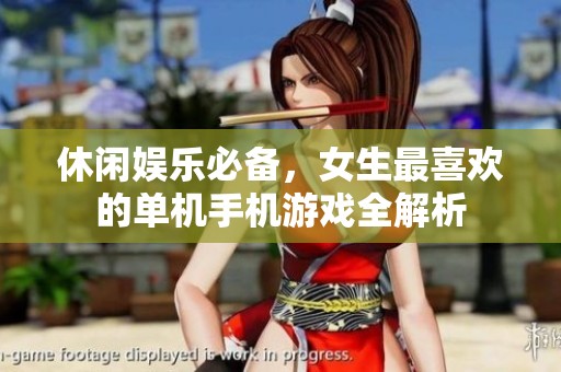 休闲娱乐必备，女生最喜欢的单机手机游戏全解析