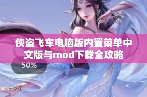 侠盗飞车电脑版内置菜单中文版与mod下载全攻略