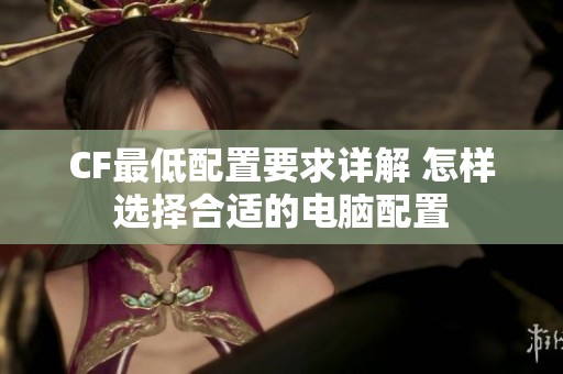 CF最低配置要求详解 怎样选择合适的电脑配置