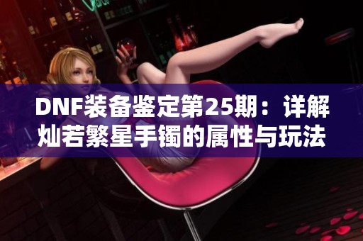 DNF装备鉴定第25期：详解灿若繁星手镯的属性与玩法解析