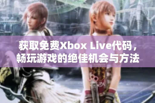 获取免费Xbox Live代码，畅玩游戏的绝佳机会与方法
