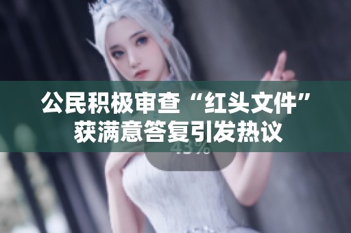 公民积极审查“红头文件” 获满意答复引发热议