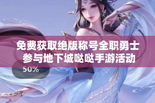 免费获取绝版称号全职勇士 参与地下城哒哒手游活动