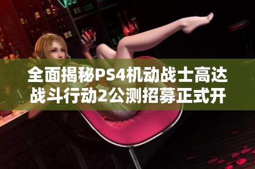 全面揭秘PS4机动战士高达战斗行动2公测招募正式开启