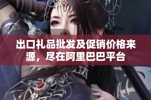 出口礼品批发及促销价格来源，尽在阿里巴巴平台