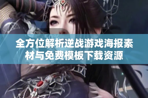全方位解析逆战游戏海报素材与免费模板下载资源