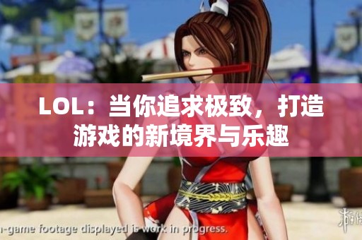 LOL：当你追求极致，打造游戏的新境界与乐趣
