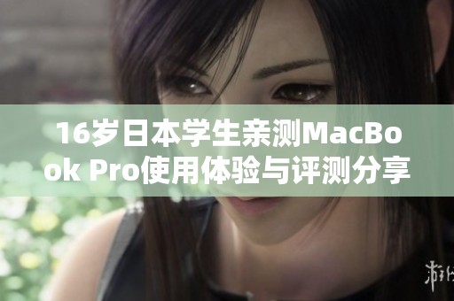 16岁日本学生亲测MacBook Pro使用体验与评测分享