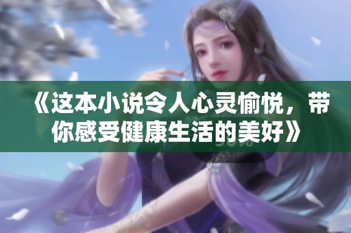 《这本小说令人心灵愉悦，带你感受健康生活的美好》