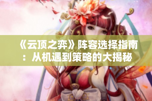 《云顶之弈》阵容选择指南：从机遇到策略的大揭秘