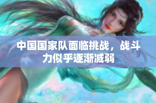 中国国家队面临挑战，战斗力似乎逐渐减弱