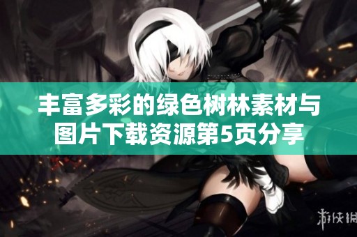丰富多彩的绿色树林素材与图片下载资源第5页分享