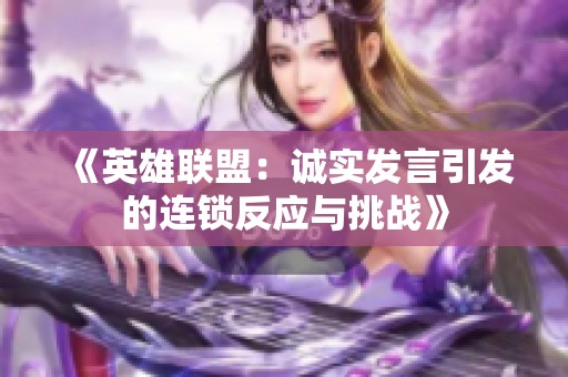 《英雄联盟：诚实发言引发的连锁反应与挑战》