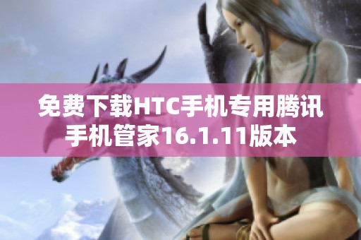 免费下载HTC手机专用腾讯手机管家16.1.11版本