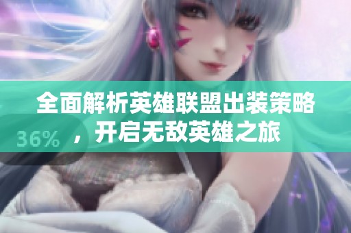 全面解析英雄联盟出装策略，开启无敌英雄之旅