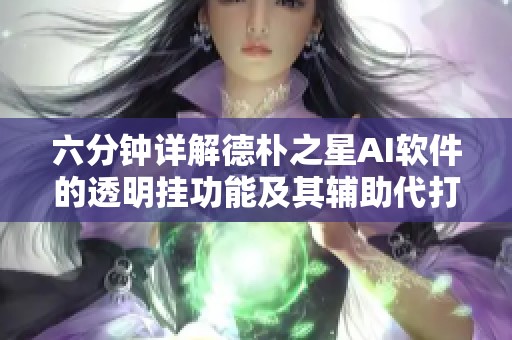 六分钟详解德朴之星AI软件的透明挂功能及其辅助代打原理