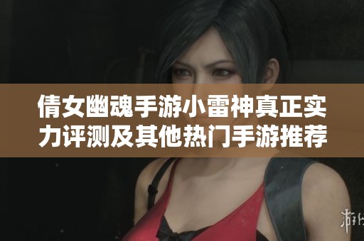 倩女幽魂手游小雷神真正实力评测及其他热门手游推荐2023