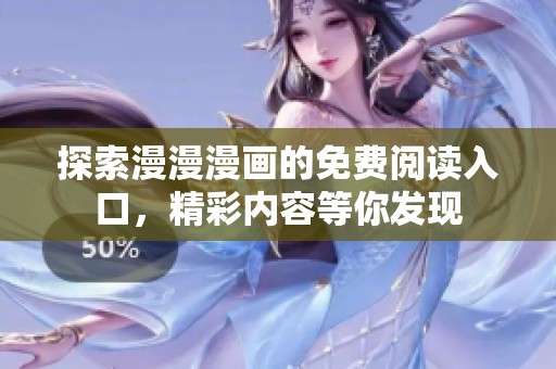 探索漫漫漫画的免费阅读入口，精彩内容等你发现