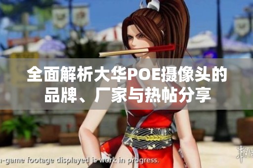 全面解析大华POE摄像头的品牌、厂家与热帖分享