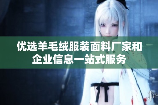 优选羊毛绒服装面料厂家和企业信息一站式服务