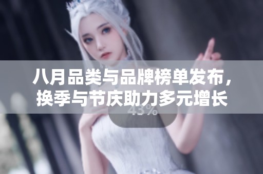 八月品类与品牌榜单发布，换季与节庆助力多元增长