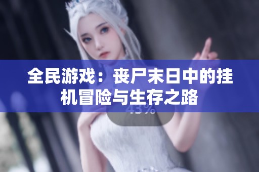 全民游戏：丧尸末日中的挂机冒险与生存之路