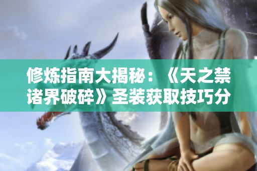 修炼指南大揭秘：《天之禁诸界破碎》圣装获取技巧分享