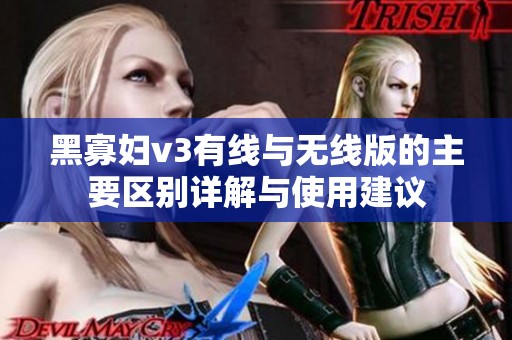 黑寡妇v3有线与无线版的主要区别详解与使用建议
