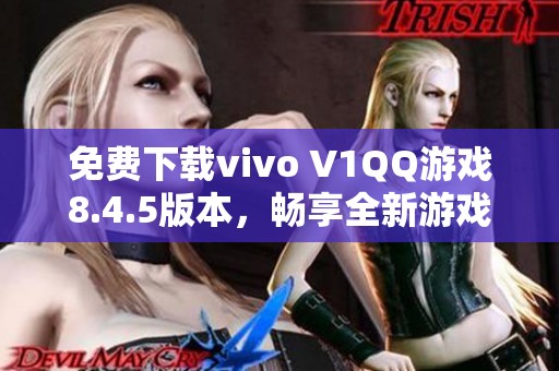 免费下载vivo V1QQ游戏8.4.5版本，畅享全新游戏体验