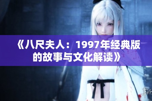 《八尺夫人：1997年经典版的故事与文化解读》