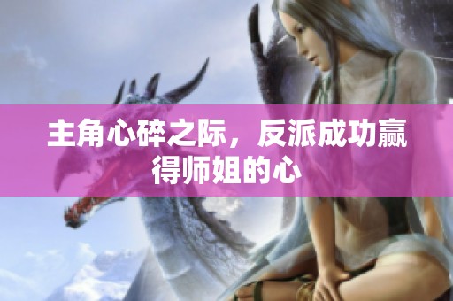 主角心碎之际，反派成功赢得师姐的心