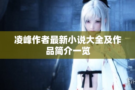 凌峰作者最新小说大全及作品简介一览