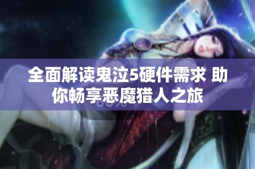全面解读鬼泣5硬件需求 助你畅享恶魔猎人之旅
